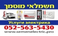 Электрика Семён, Тель Авив